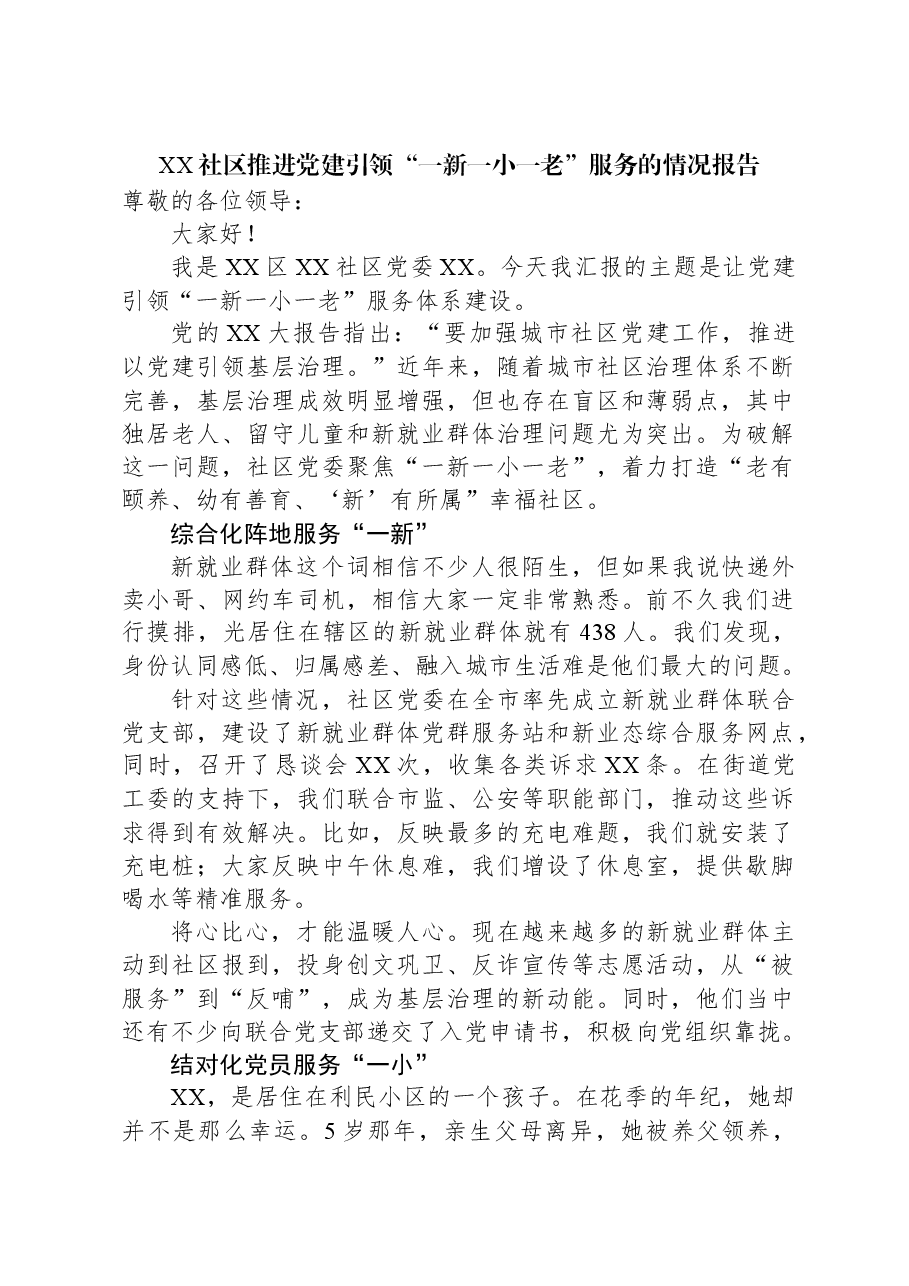 XX社区推进党建引领“一新一小一老”服务的情况报告.docx,第1页预览