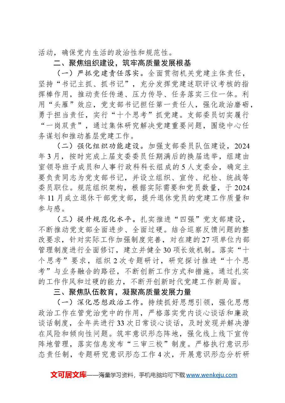 XX党支部2024年度落实全面从严治党主体责任情况报告.docx,第2页预览