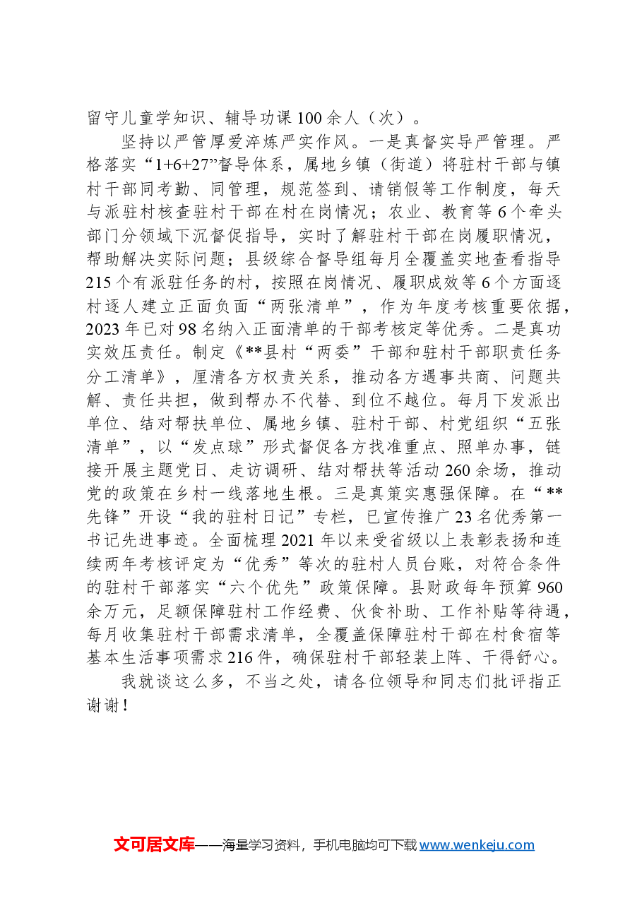 在2024年全市加强驻村帮扶干部管理工作推进会上的汇报发言.docx,第3页预览