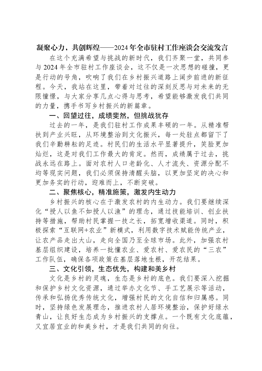 凝聚心力,共创辉煌——2024年全市驻村工作座谈会交流发言.docx,第1页预览