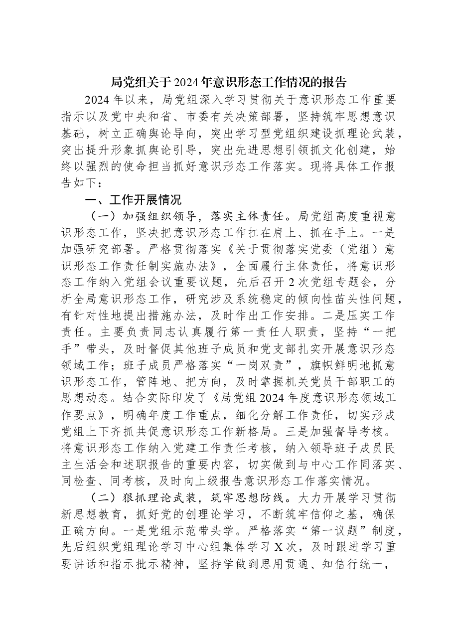 局党组关于2024年意识形态工作情况的报告.docx,第1页预览