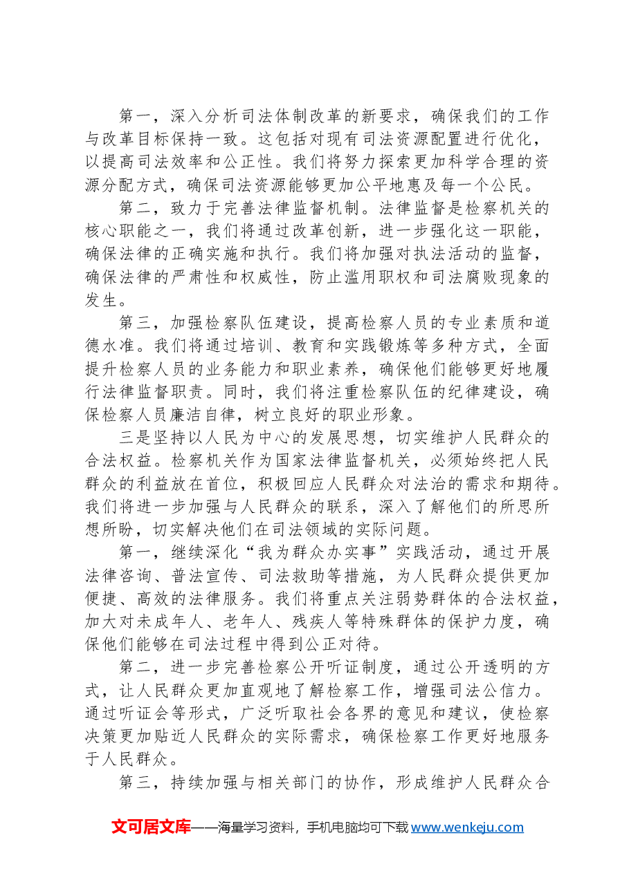 检察院党组书记、检察长学习党的二十届三中全会精神心得体会.docx,第2页预览