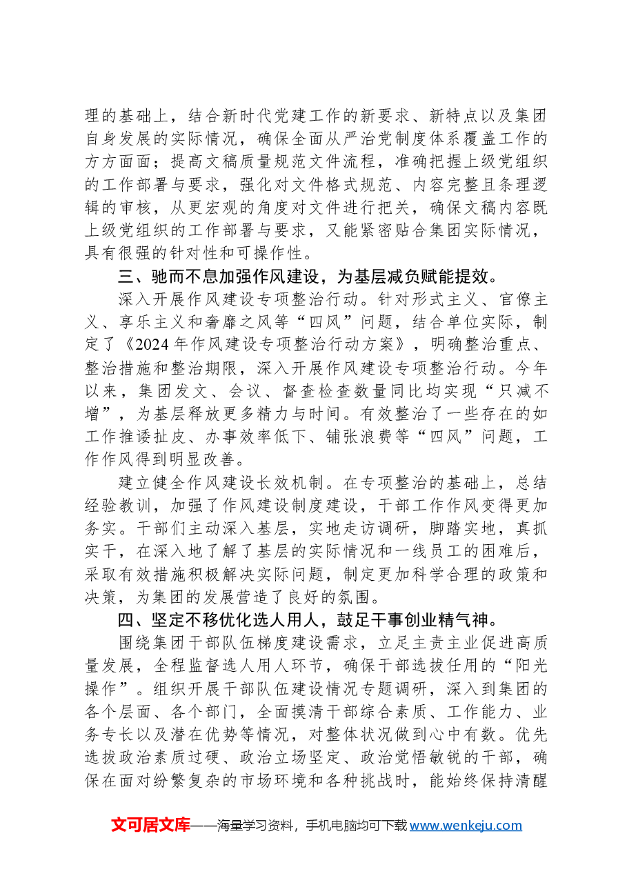 2024年集团落实全面从严治党主体责任自查工作报告.docx,第2页预览