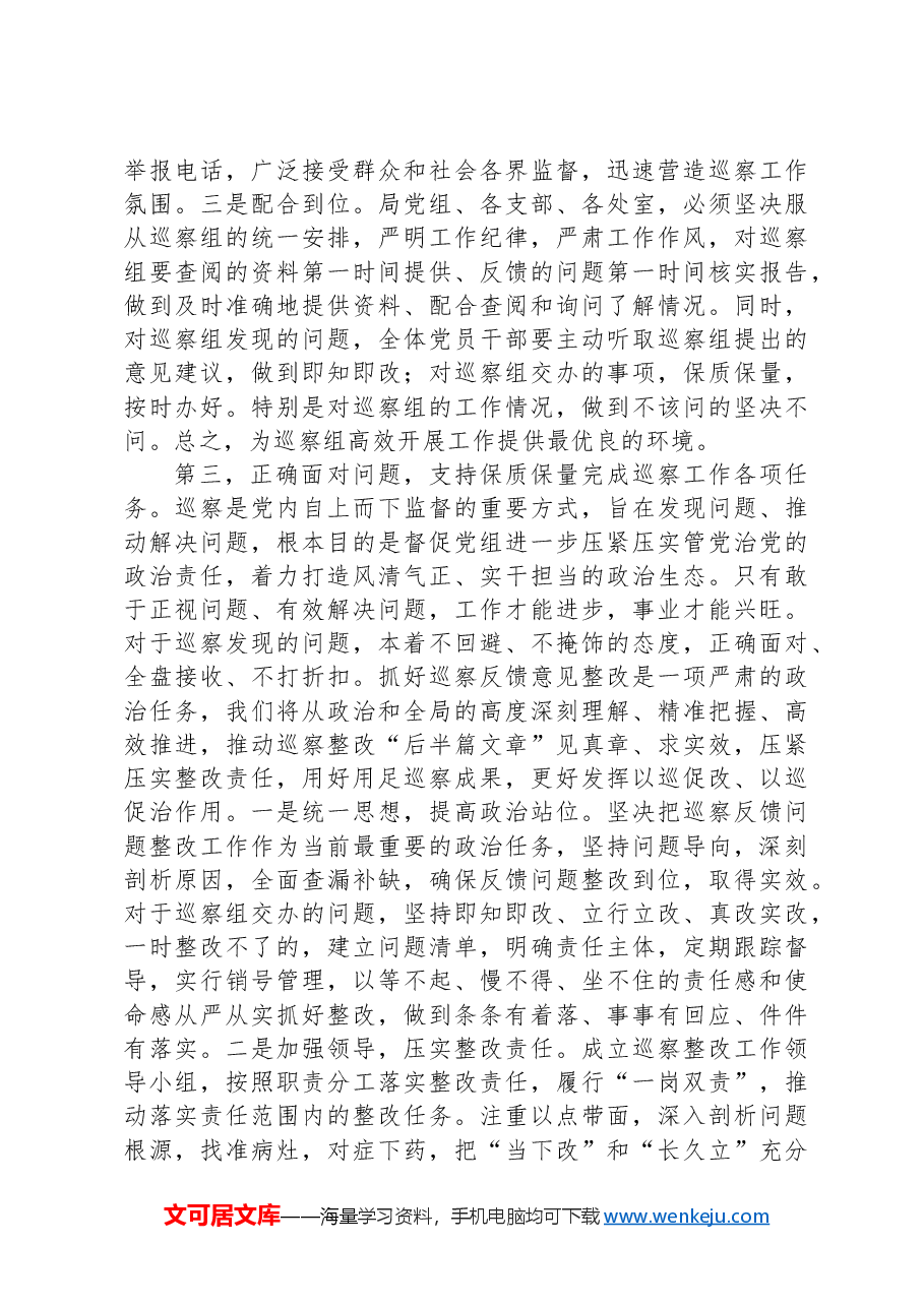 在巡察组进驻动员部署会上的表态发言.docx,第3页预览