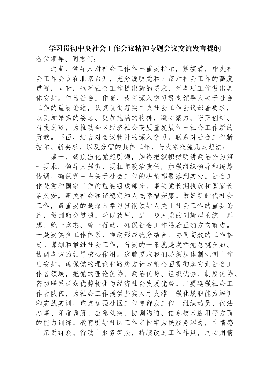学习贯彻中央社会工作会议精神专题会议交流发言提纲.docx,第1页预览
