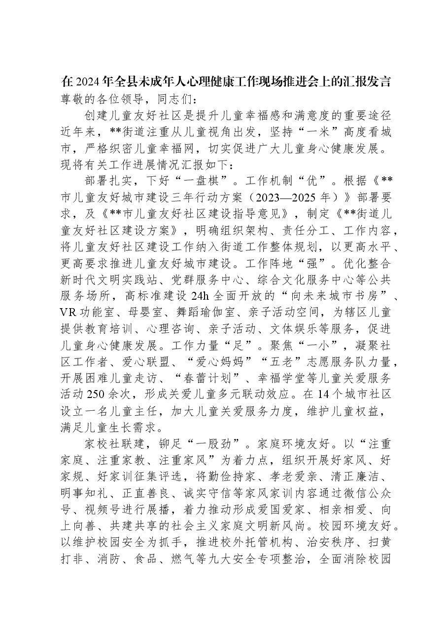 在2024年全县未成年人心理健康工作现场推进会上的汇报发言.docx，第1页预览