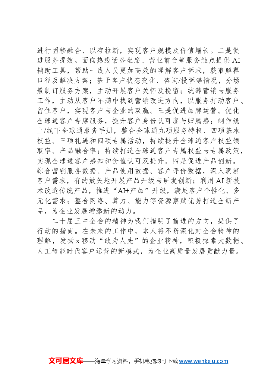 移动公司客户运营中心支部书记、总经理学习二十届三中全会精神心得体会.docx，第3页预览