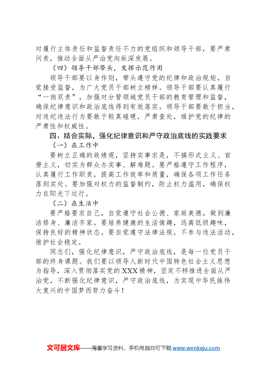 强化纪律意识,严守政治底线.docx,第4页预览