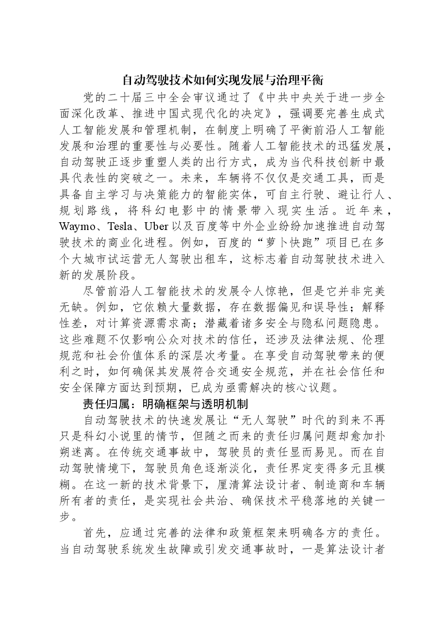 自动驾驶技术如何实现发展与治理平衡.docx,第1页预览