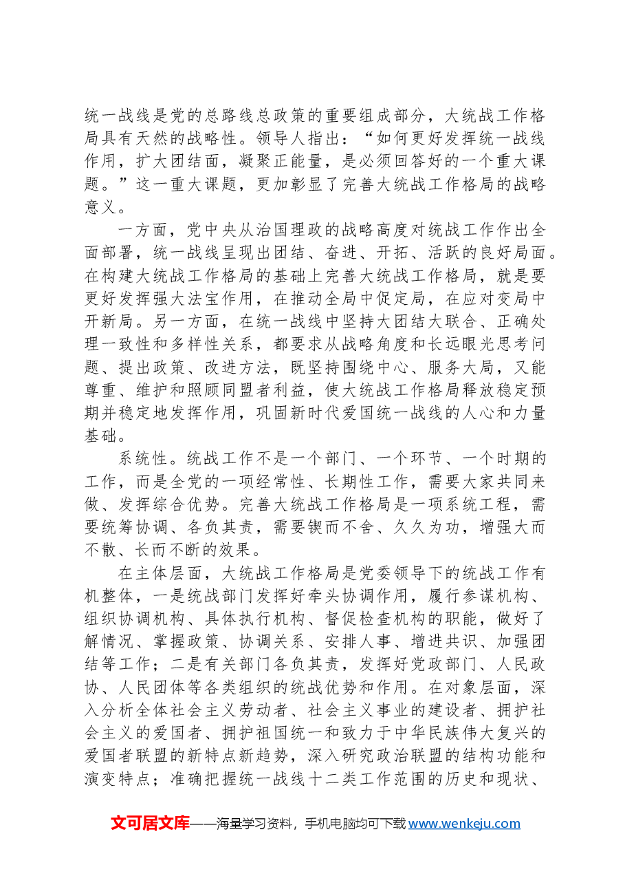 深入把握大统战工作格局的时代特征.docx，第2页预览