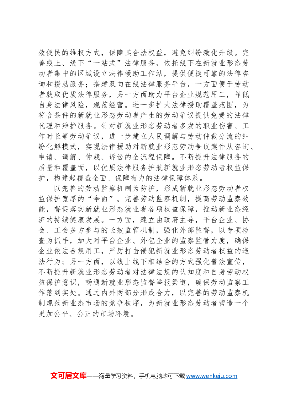 县司法局干部研讨发言:为新就业形态劳动者撑起“保护伞”.docx,第2页预览