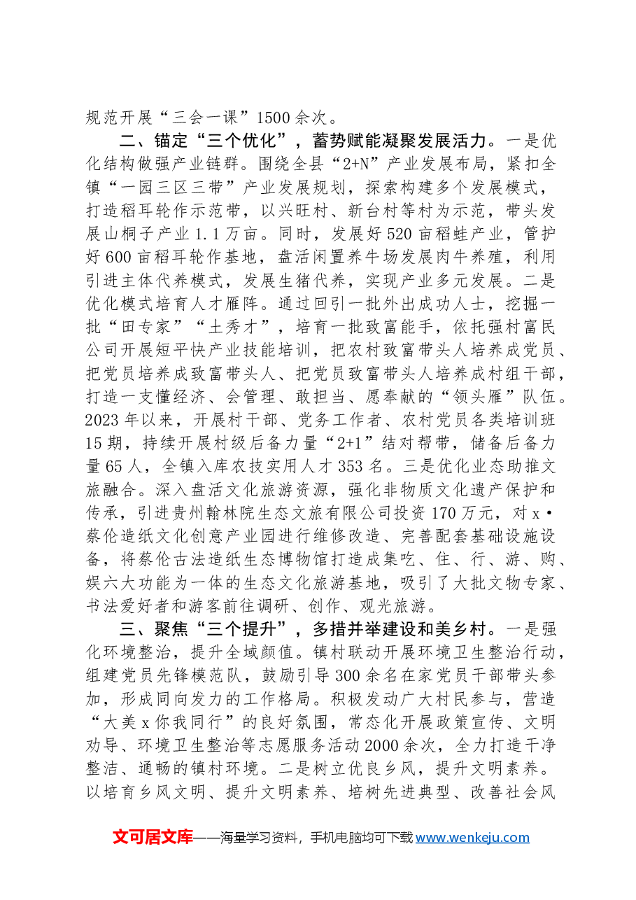 某镇党委先进集体典型事迹材料.docx,第2页预览