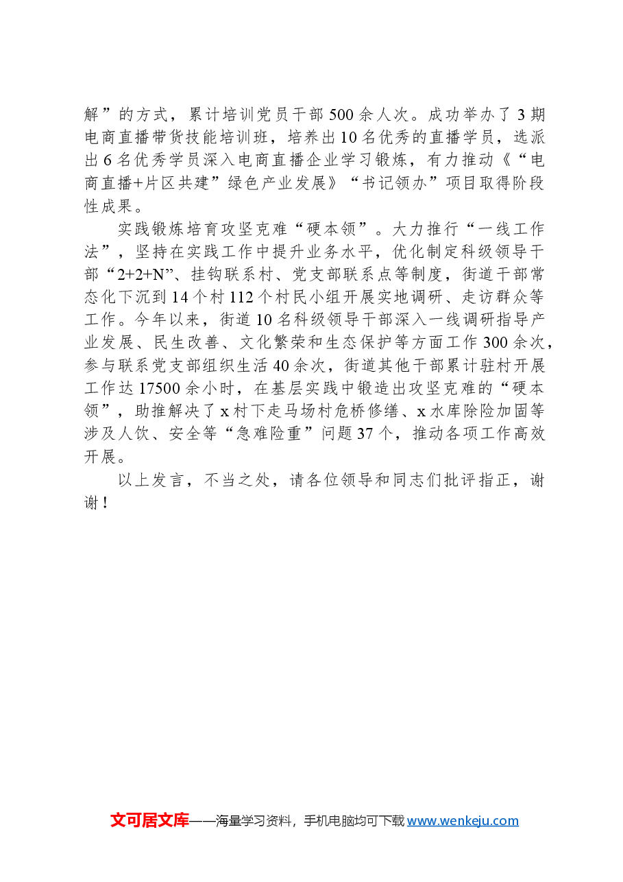 街道党工委书记在全市干部队伍“能力作风提升年”活动汇报会上的发言.docx,第3页预览