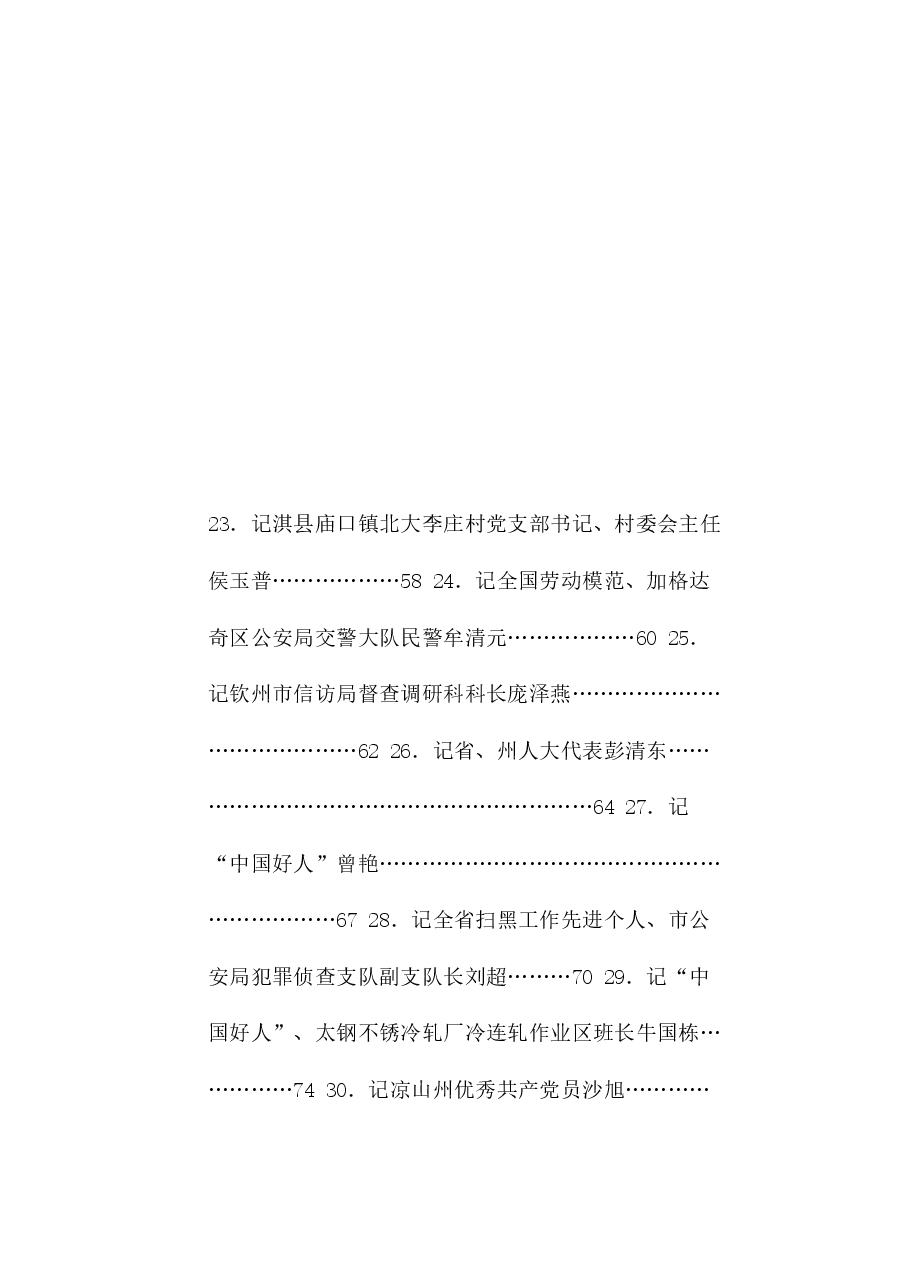 (65篇)2024年8月先进集体、先进个人事迹材料汇编.doc,第4页预览