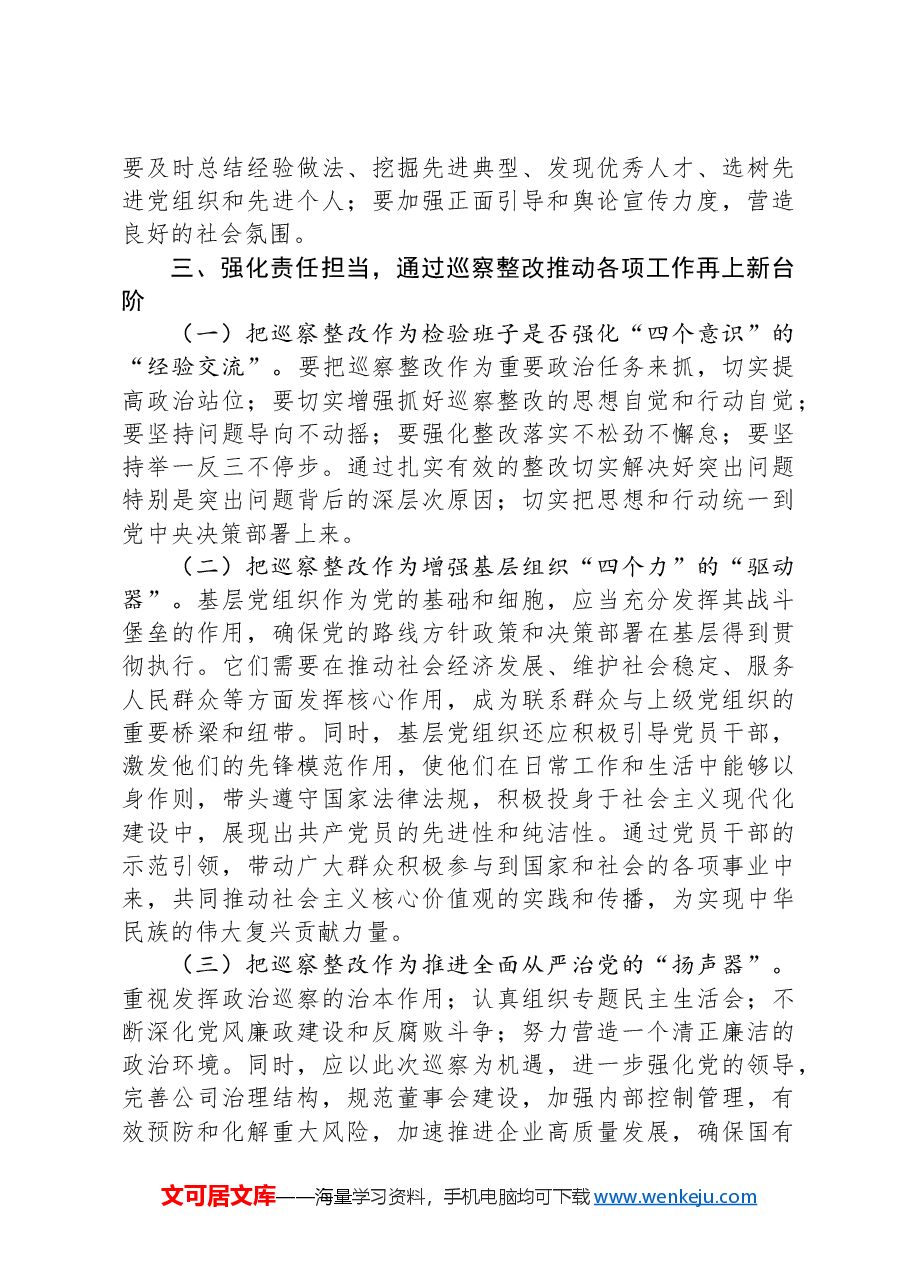 在企业2024年巡察整改反馈意见会上的讲话.docx,第4页预览