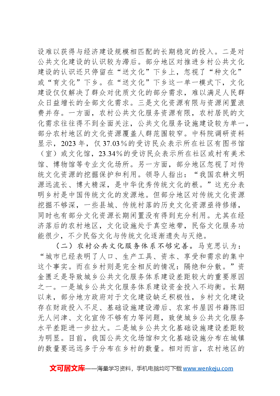 在2024年全省城乡公共文化服务融合发展专题培训班上的形势政策报告.docx,第2页预览