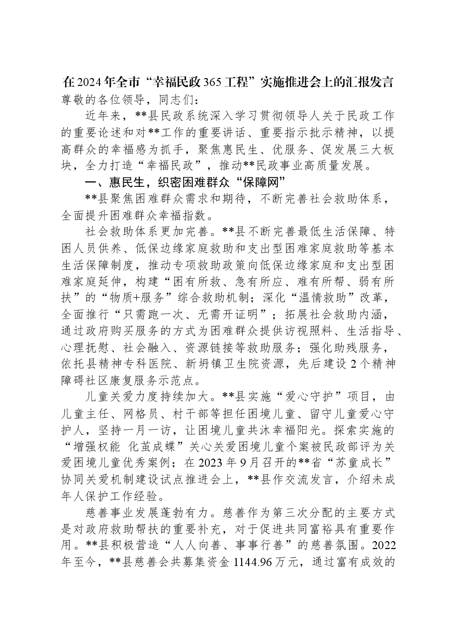 在2024年全市“幸福民政365工程”实施推进会上的汇报发言.docx,第1页预览