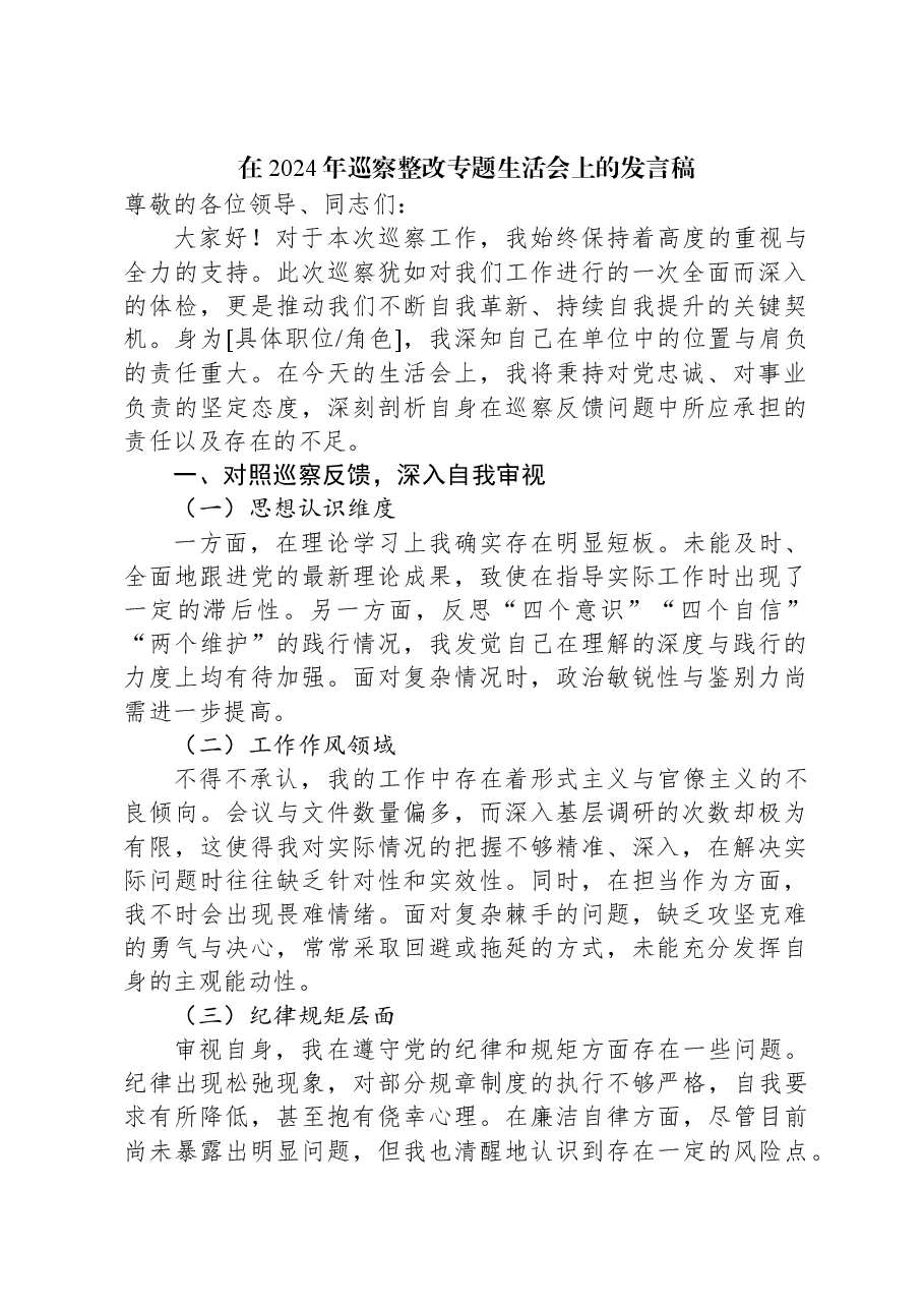 在2024年巡察整改专题生活会上的发言稿.docx,第1页预览