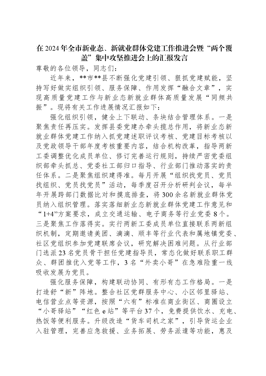 在2024年全市新业态、新就业群体党建工作推进会暨“两个覆盖”集中攻坚推进会上的汇报发言.docx,第1页预览
