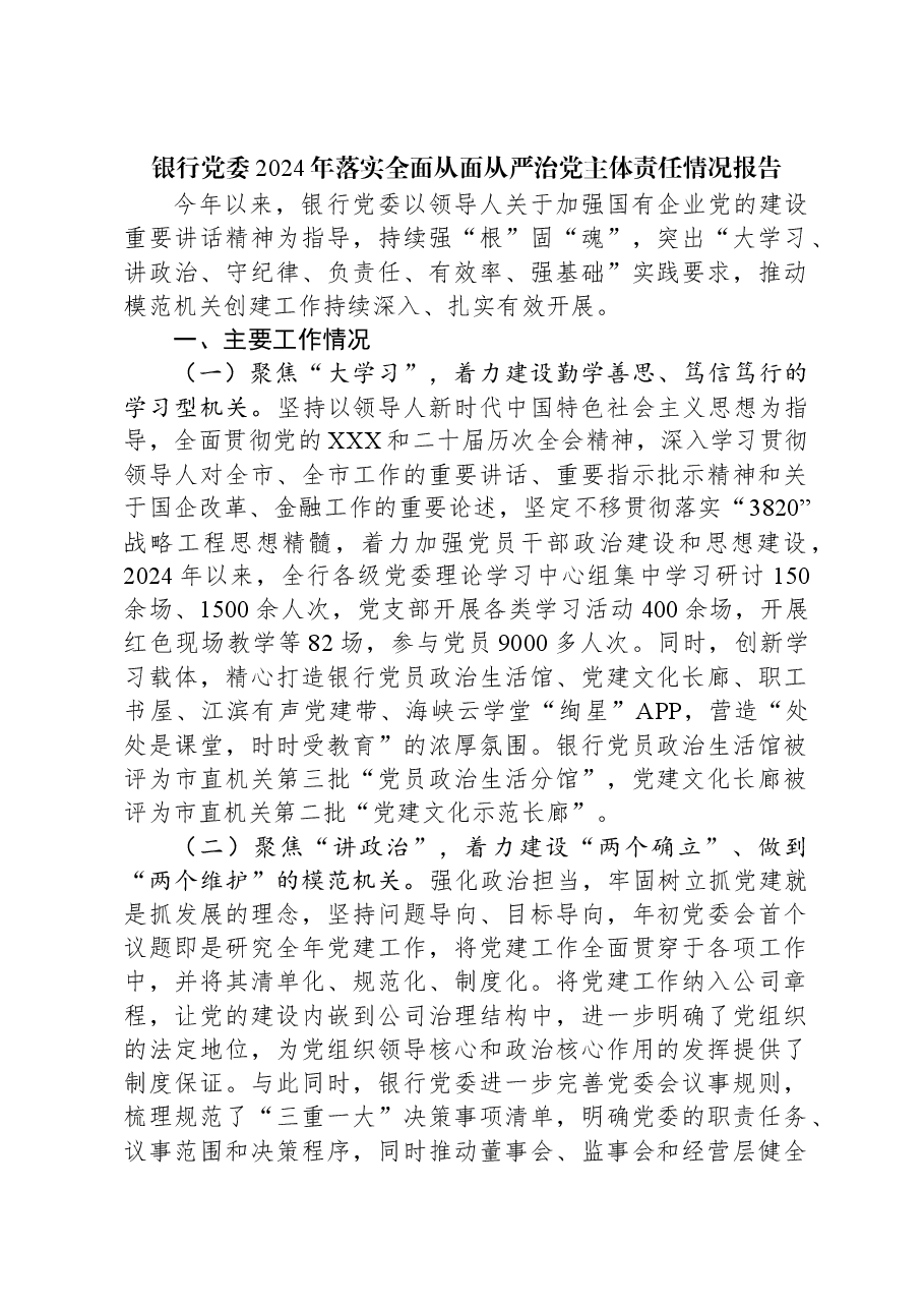银行党委2024年落实全面从面从严治党主体责任情况报告.docx,第1页预览