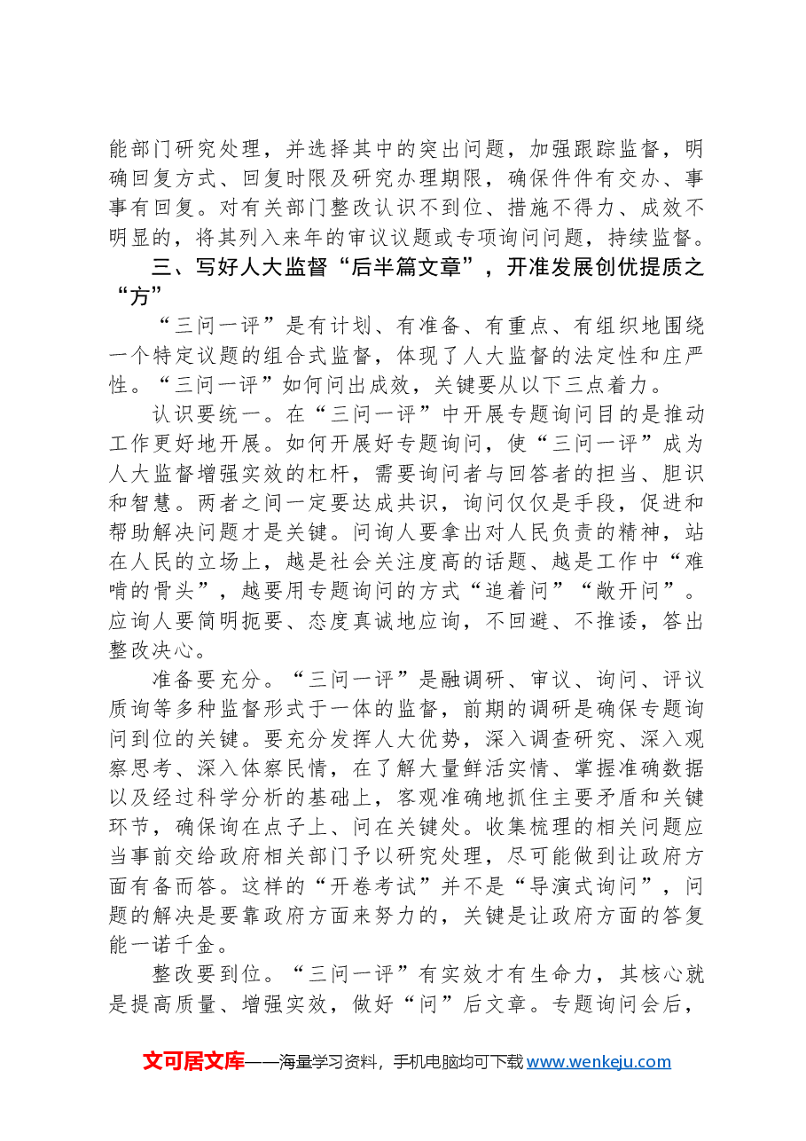 在2024年全市加强人大监督工作推进会上的汇报发言.docx,第3页预览