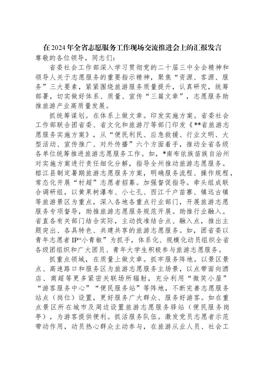 在2024年全省志愿服务工作现场交流推进会上的汇报发言.docx,第1页预览