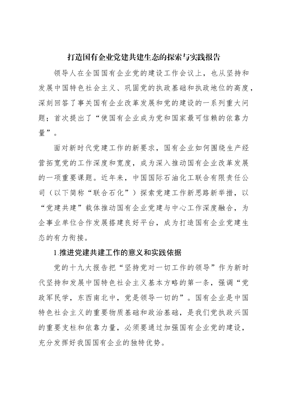 打造国有企业党建共建生态的探索与实践报告.docx,第1页预览