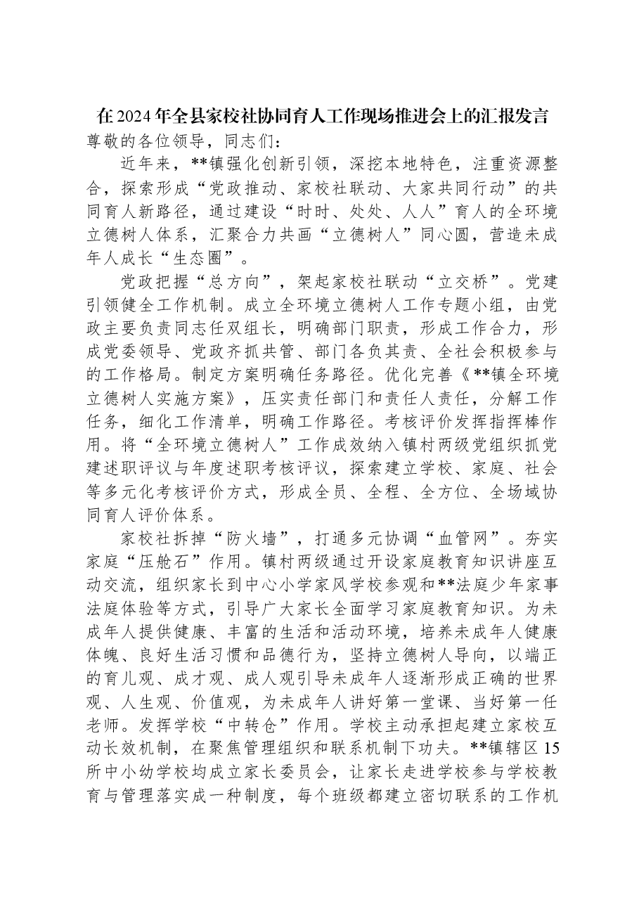 在2024年全县家校社协同育人工作现场推进会上的汇报发言.docx,第1页预览