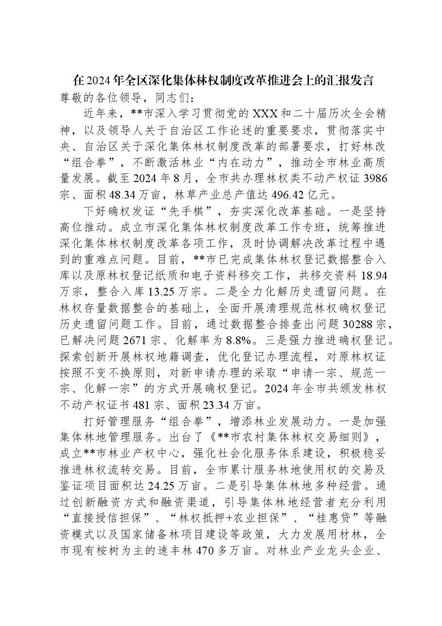 在2024年全区深化集体林权制度改革推进会上的汇报发言.docx,第1页预览