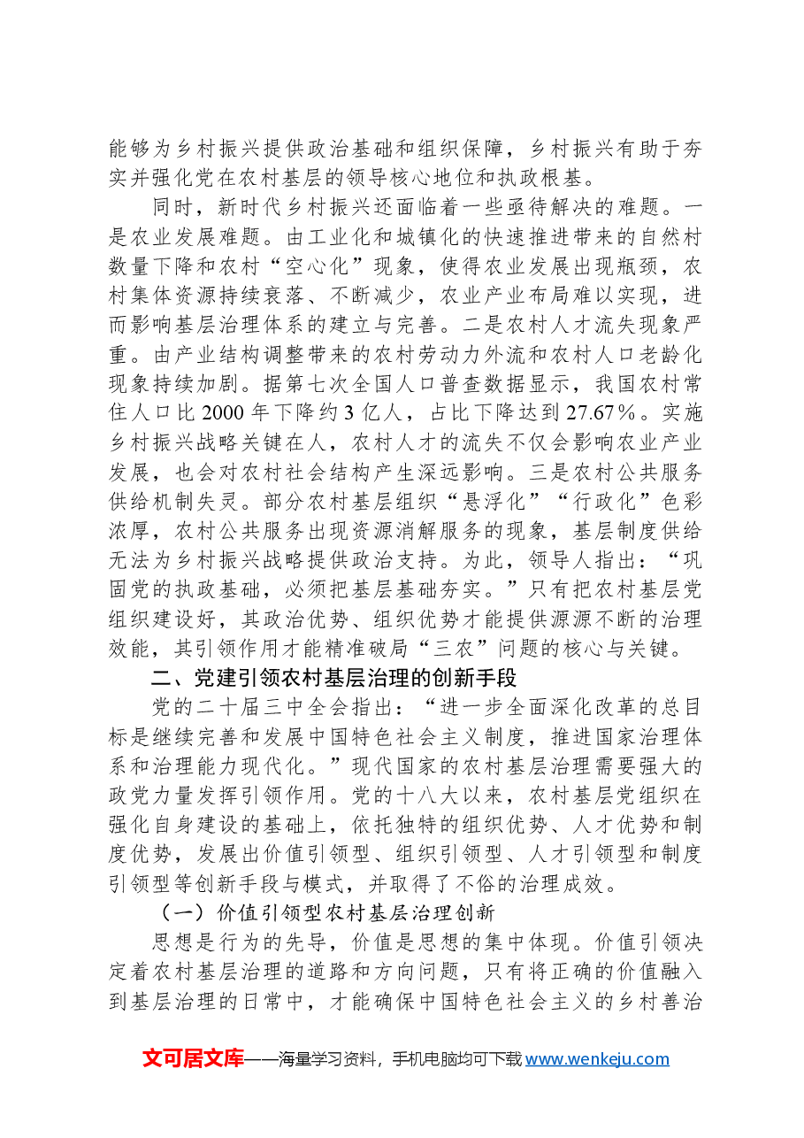 在全省村(社区)党组织书记基层治理专题培训班上的辅导报告.docx,第4页预览