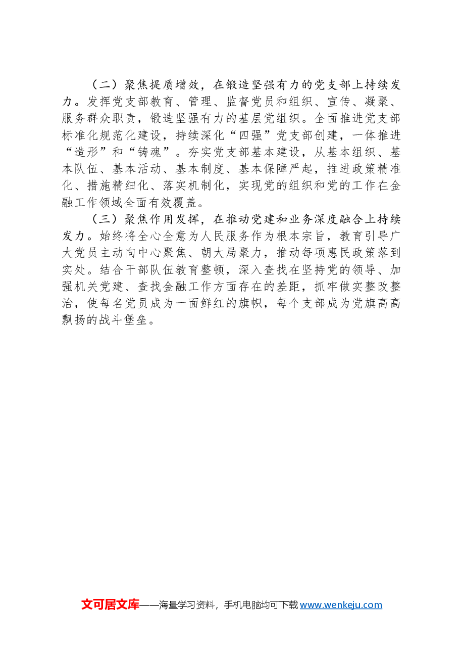 银行党委2024年落实全面从面从严治党主体责任情况报告.docx,第4页预览