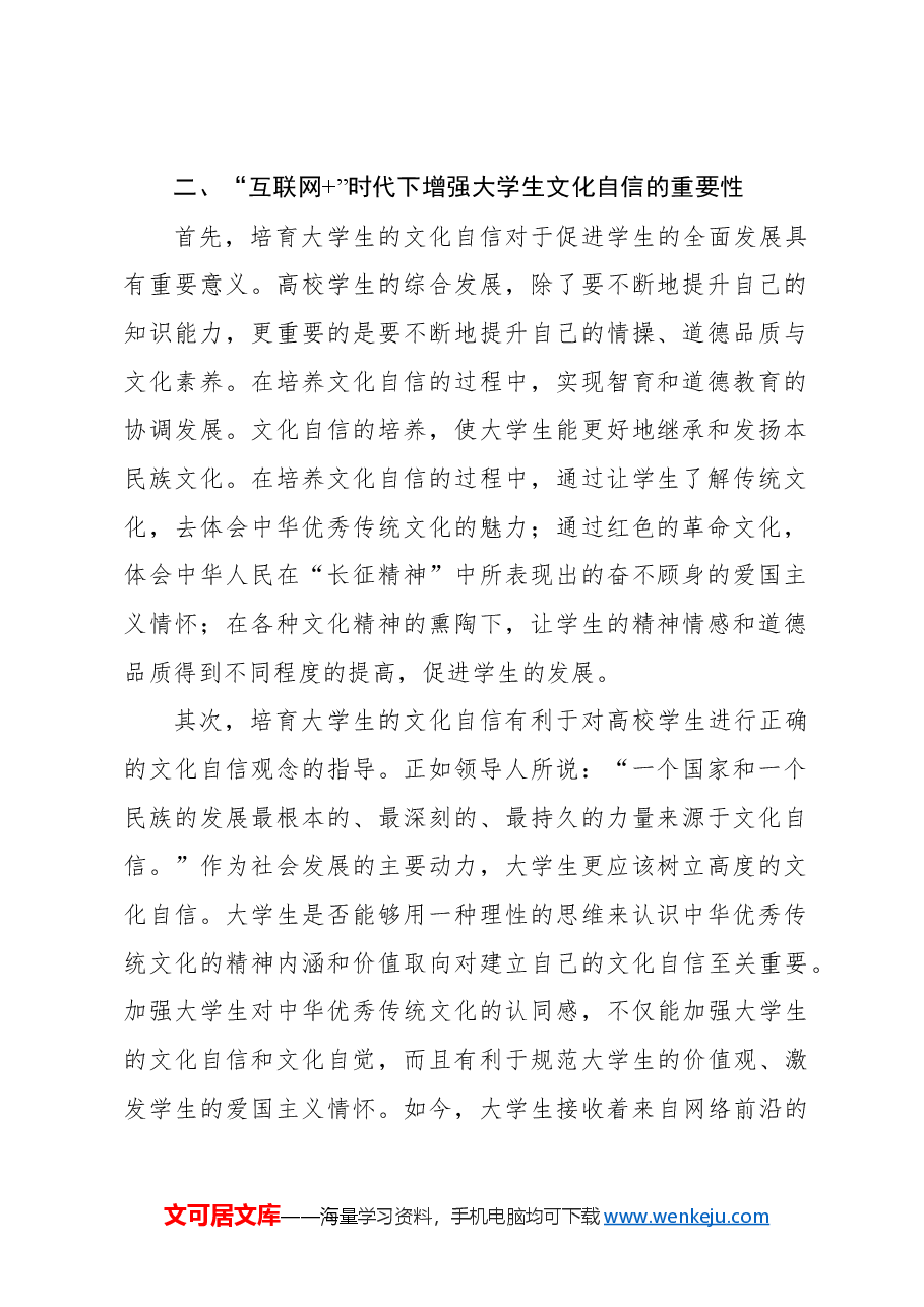 互联网背景下大学生文化自信培育路径探析报告.docx,第2页预览