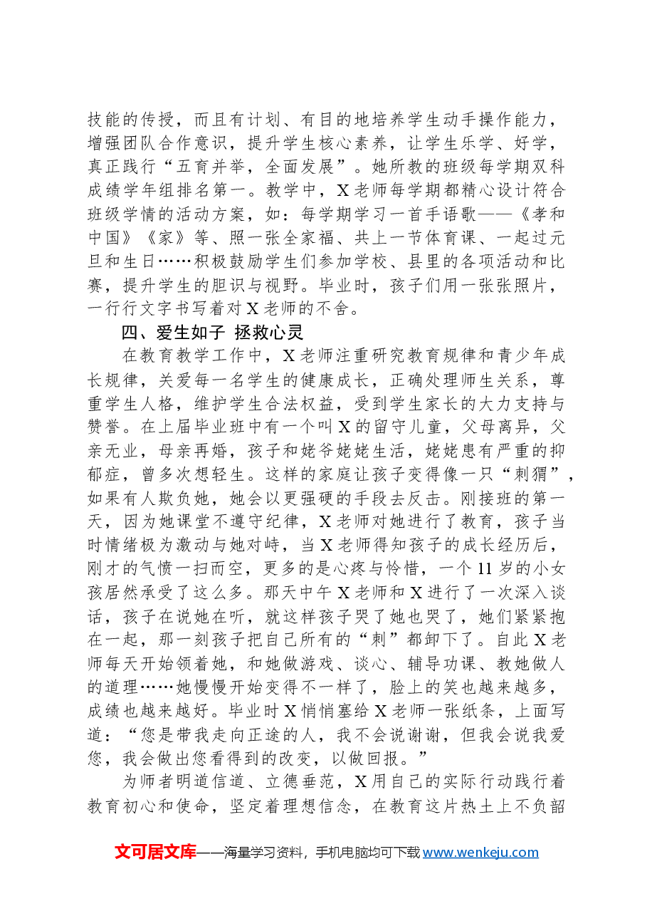 县某小学教师优秀事迹材料:真爱铸师魂 青春献杏坛.docx,第2页预览