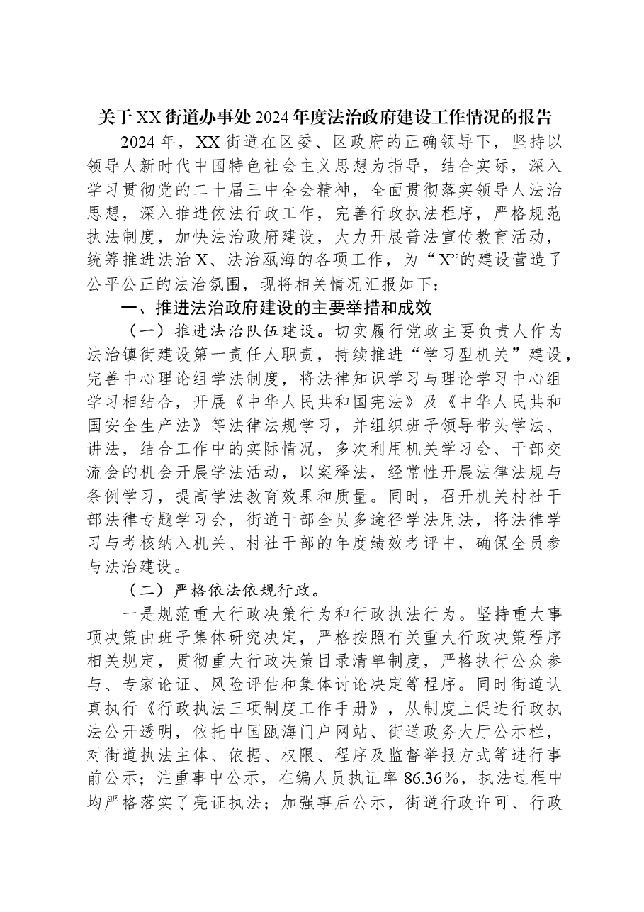 关于XX街道办事处2024年度法治政府建设工作情况的报告.docx,第1页预览