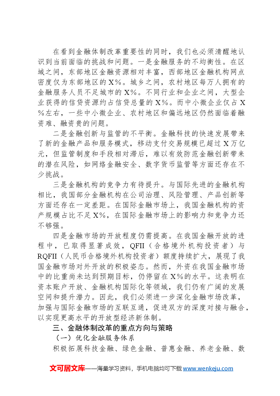 研讨会发言材料:党的二十届三中全会精神引领下的金融体制改革之路.docx,第2页预览