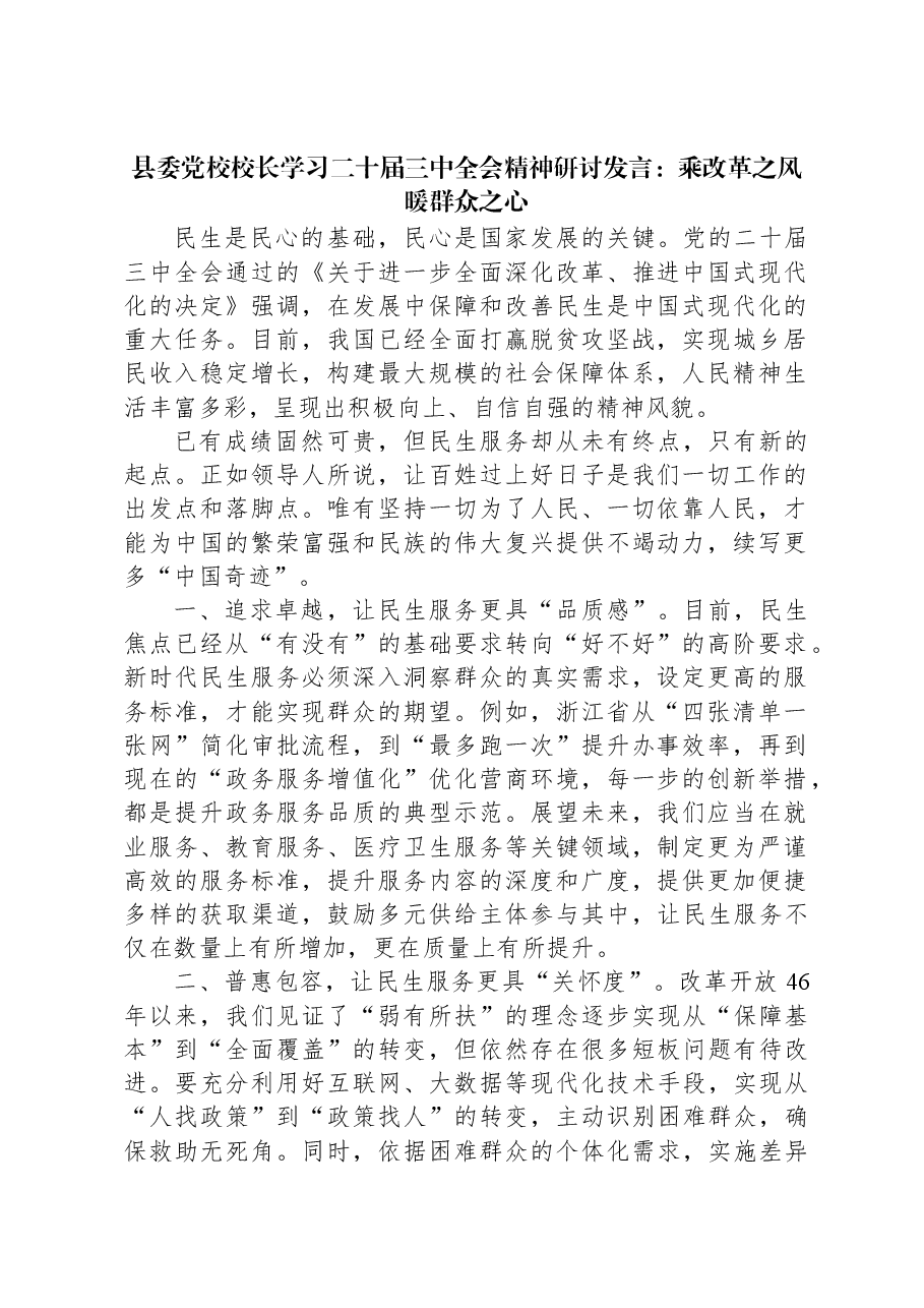 县委党校校长学习二十届三中全会精神研讨发言:乘改革之风暖群众之心.docx,第1页预览