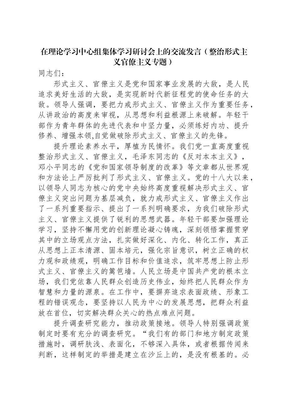 在理论学习中心组集体学习研讨会上的交流发言(整治形式主义官僚主义专题).docx,第1页预览