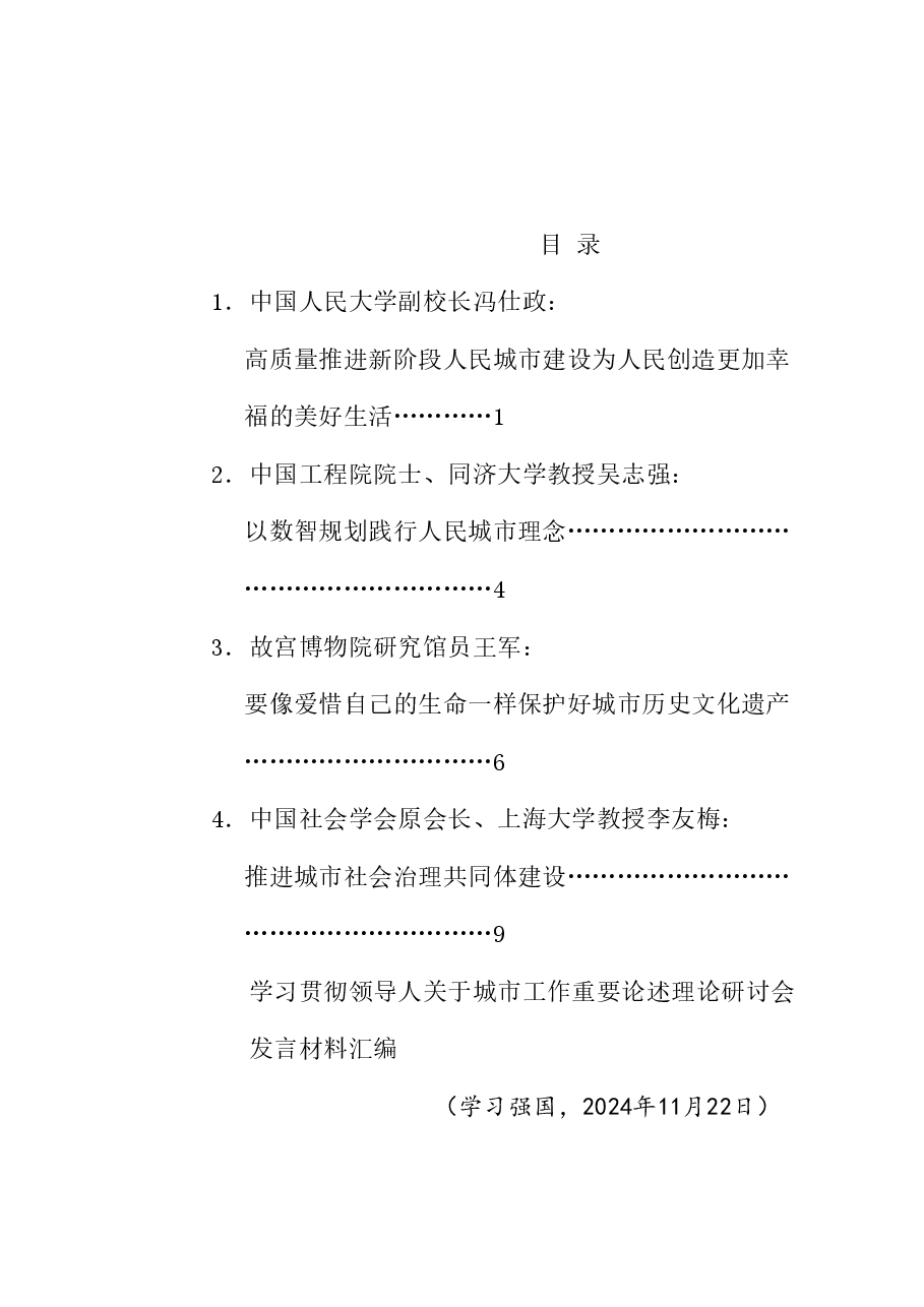 (4篇)学习贯彻习近平总书记关于城市工作重要论述理论研讨会发言材料汇编.doc,第1页预览