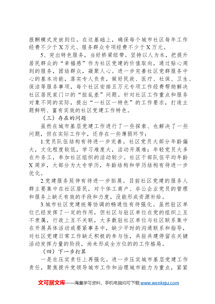 XX县城市社区领域基层党建薄弱领域专项整治整改报告.docx,第3页预览