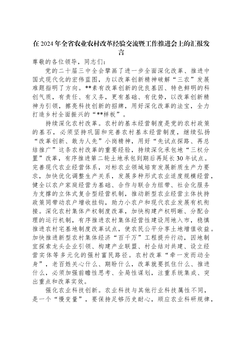 在2024年全省农业农村改革经验交流暨工作推进会上的汇报发言.docx,第1页预览