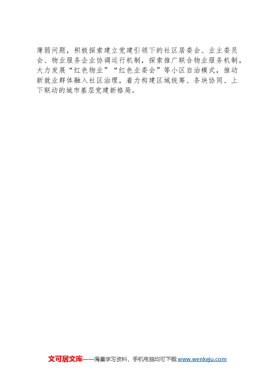城市基层治理典型材料.docx,第3页预览