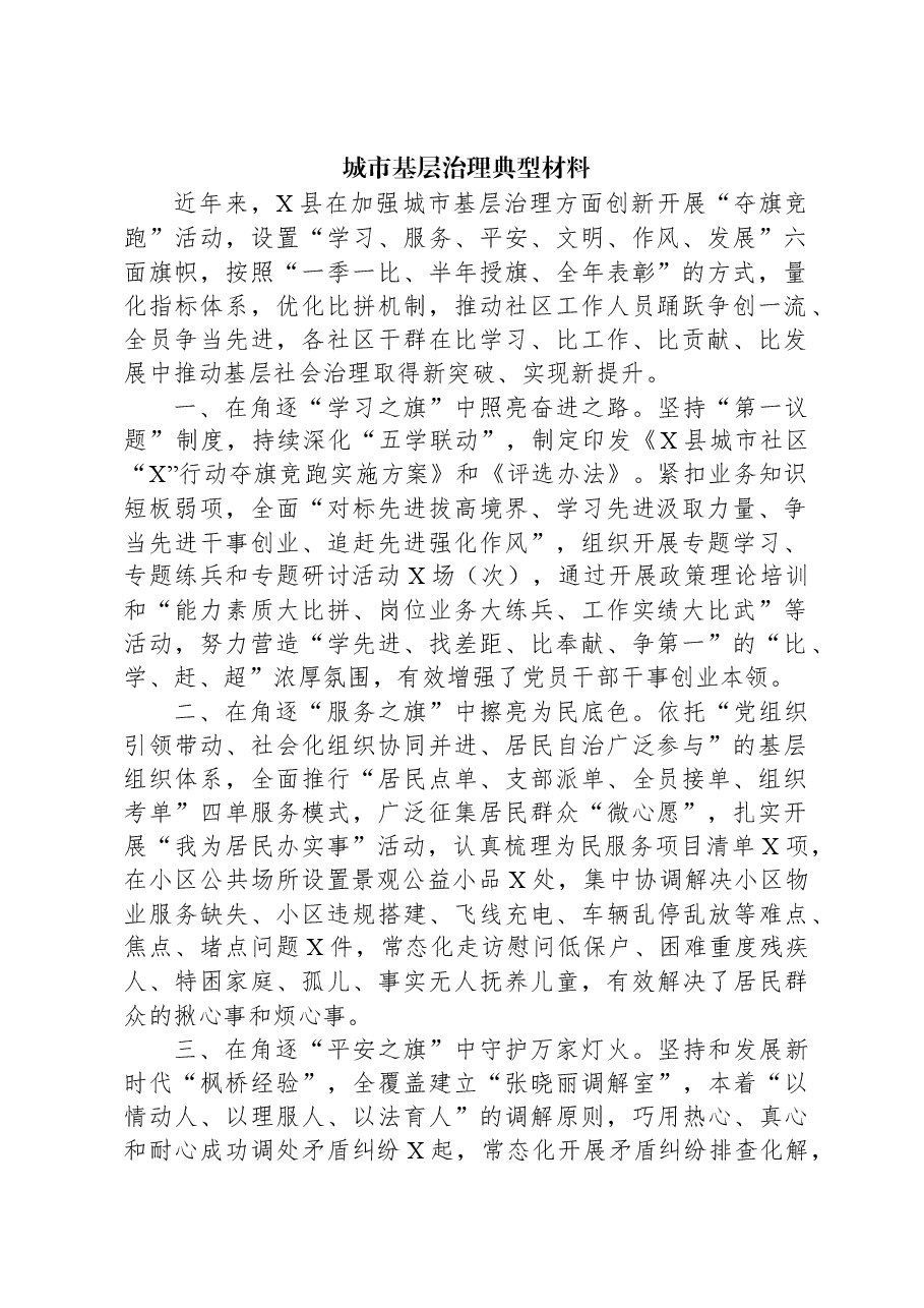 城市基层治理典型材料.docx,第1页预览