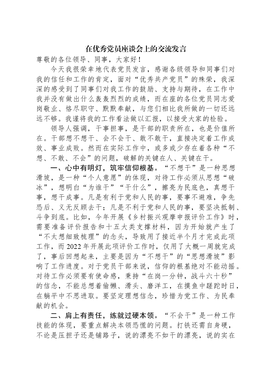 在优秀党员座谈会上的交流发言.docx,第1页预览