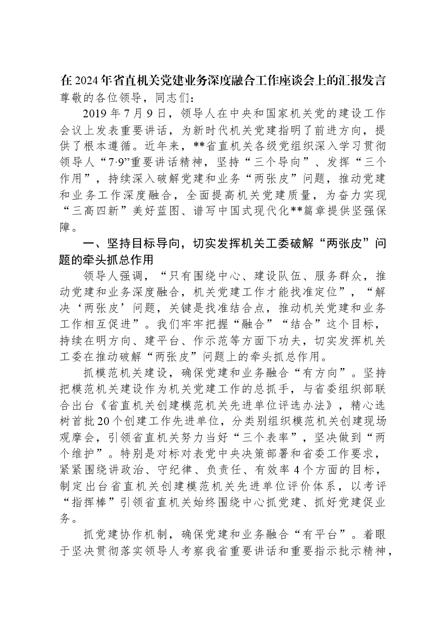在2024年省直机关党建业务深度融合工作座谈会上的汇报发言.docx,第1页预览