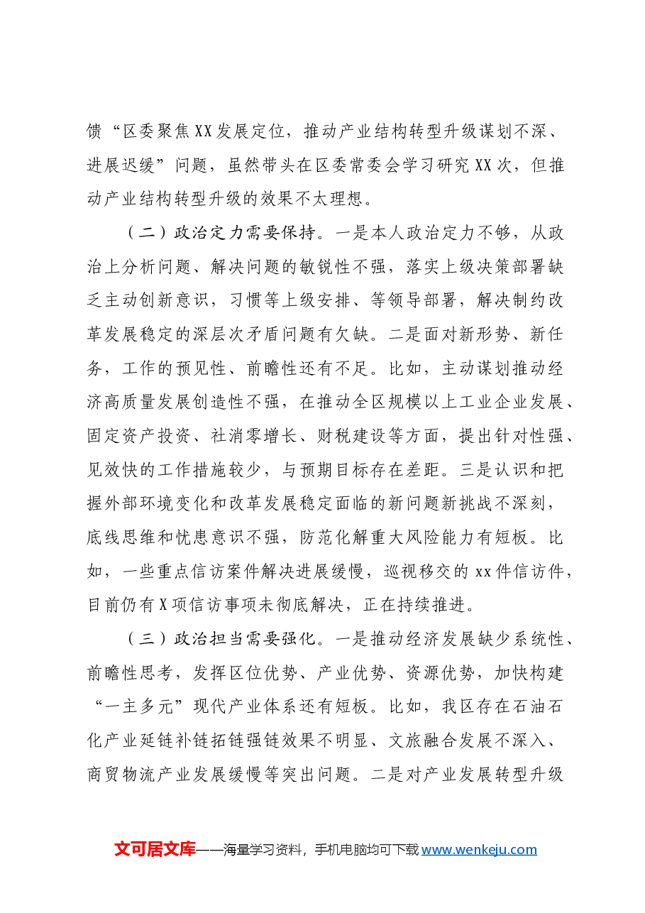 某区委书记2024年度政治素质自查报告.docx,第4页预览