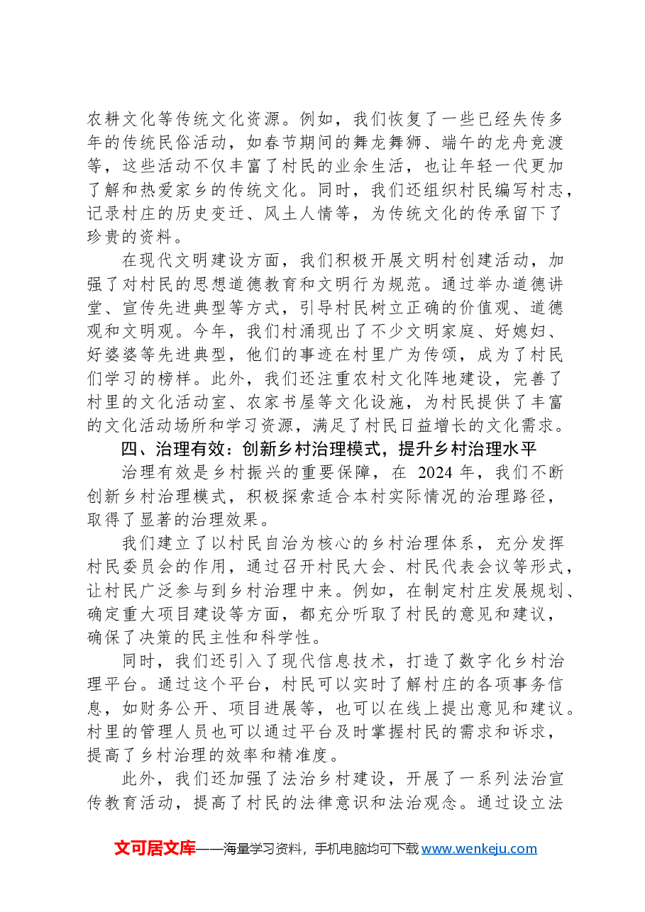 在2024年乡村振兴战略实施成果汇报会上的汇报发言.docx，第3页预览