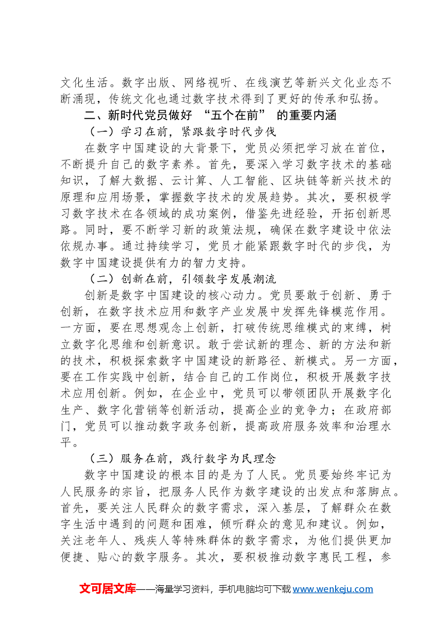 数字中国勇立潮头,新时代党员做好“五个在前”.docx,第2页预览