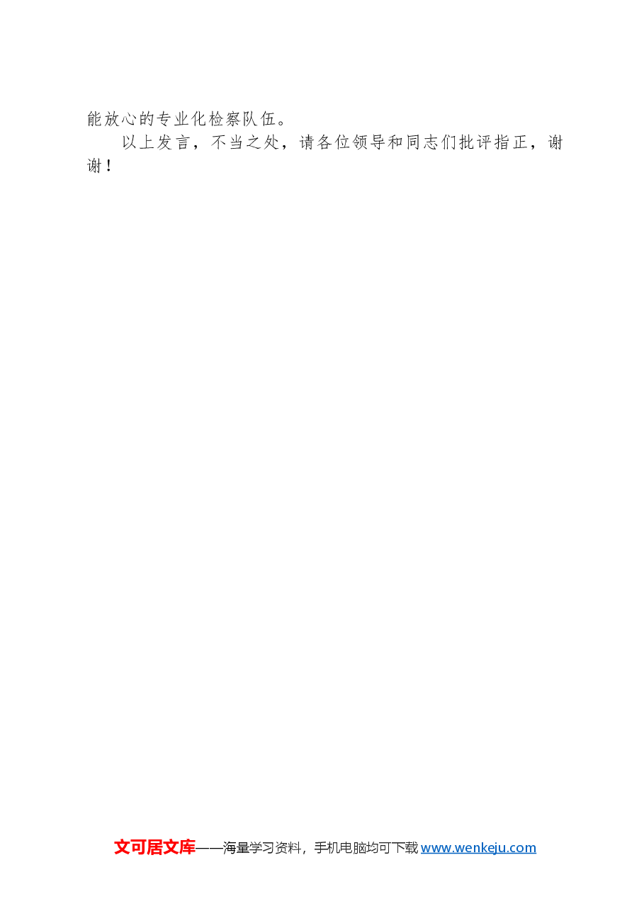 检察院在全县政法系统学习贯彻党的二十届三中全会精神研讨会上的发言.docx,第3页预览