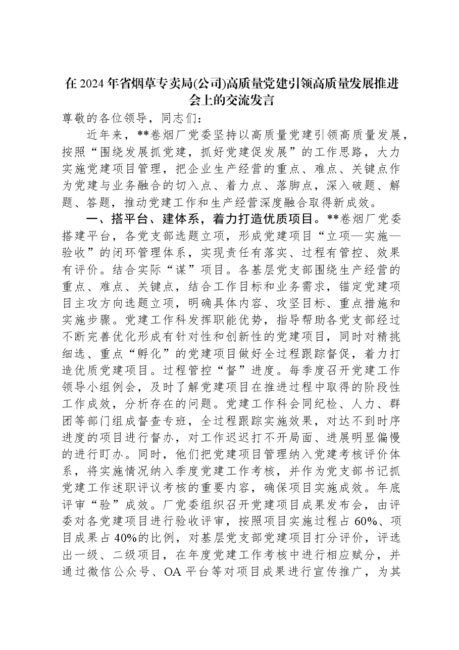 在2024年省烟草专卖局(公司)高质量党建引领高质量发展推进会上的交流发言.docx,第1页预览