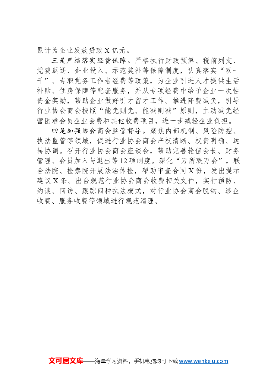 市委社会工作部优化营商环境工作成效报告.docx,第4页预览